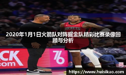 2020年1月1日火箭队对阵掘金队精彩比赛录像回顾与分析