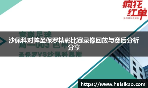 沙佩科对阵圣保罗精彩比赛录像回放与赛后分析分享