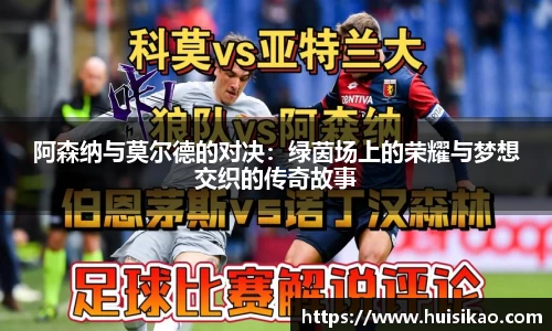阿森纳与莫尔德的对决:绿茵场上的荣耀与梦想交织的传奇故事