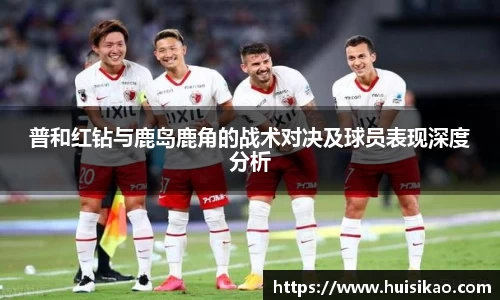 普和红钻与鹿岛鹿角的战术对决及球员表现深度分析