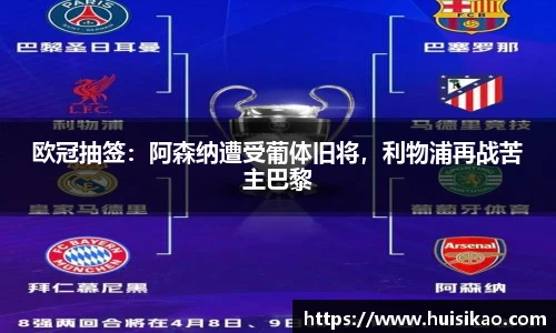欧冠抽签：阿森纳遭受葡体旧将，利物浦再战苦主巴黎