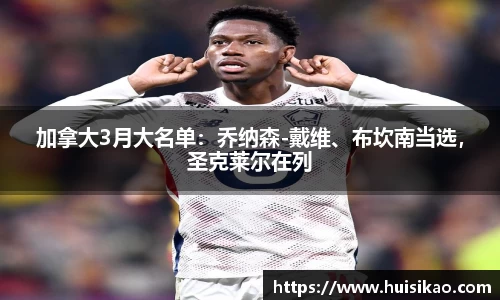 加拿大3月大名单：乔纳森-戴维、布坎南当选，圣克莱尔在列