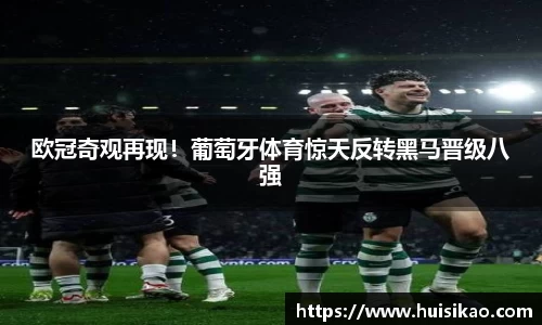 欧冠奇观再现！葡萄牙体育惊天反转黑马晋级八强