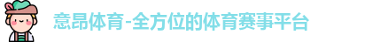 意昂体育 意昂体育